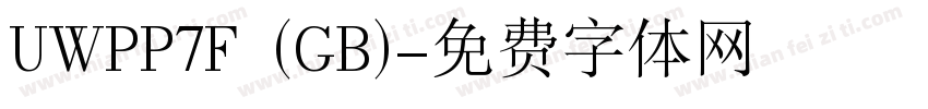 UWPP7F (GB)字体转换